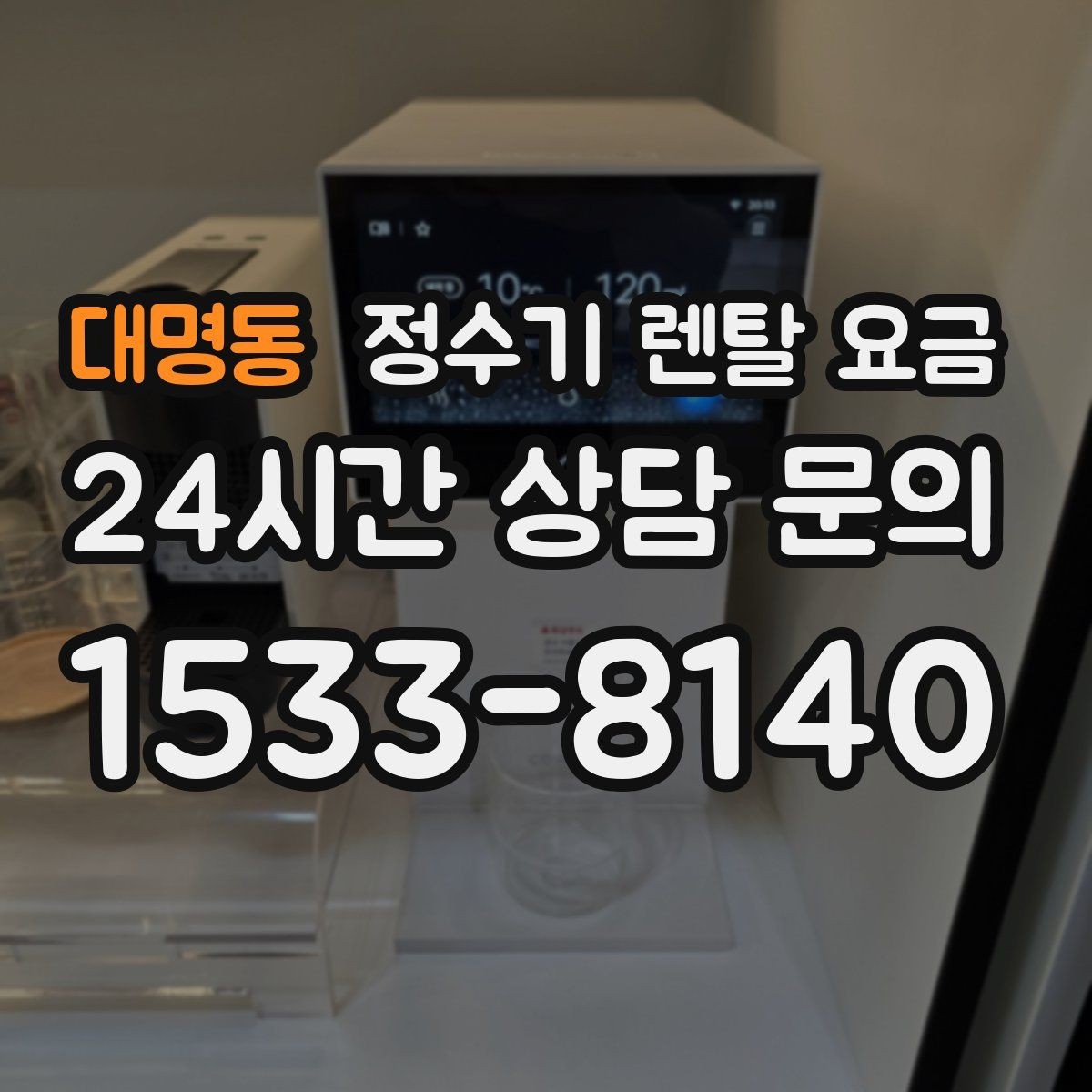 대명동 정수기 렌탈 요금 사용 목적이 분명하면 고르기 쉬워지는 이유