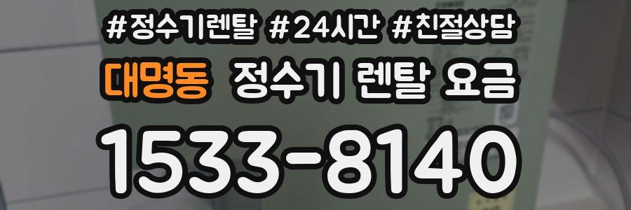 대명동 정수기 렌탈 요금