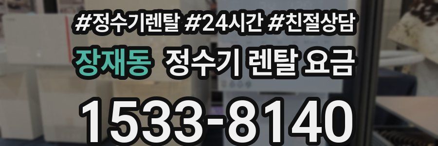 장재동 정수기 렌탈 요금
