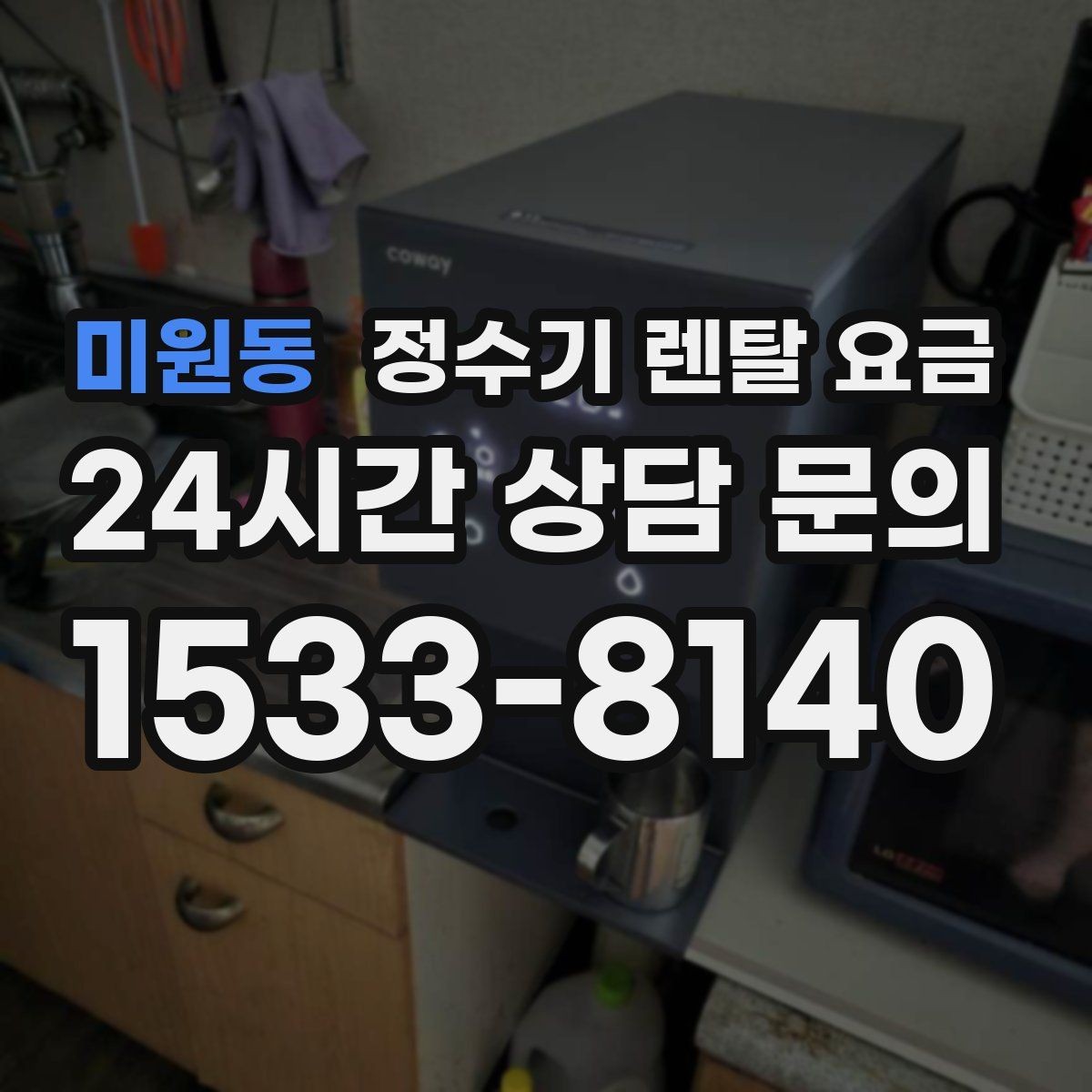 미원동 정수기 렌탈 요금 기능별 가격 차이를 이해하는 방법
