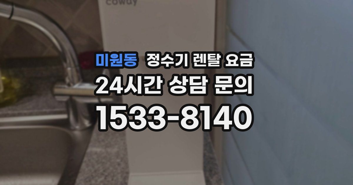 미원동 정수기 렌탈 요금
