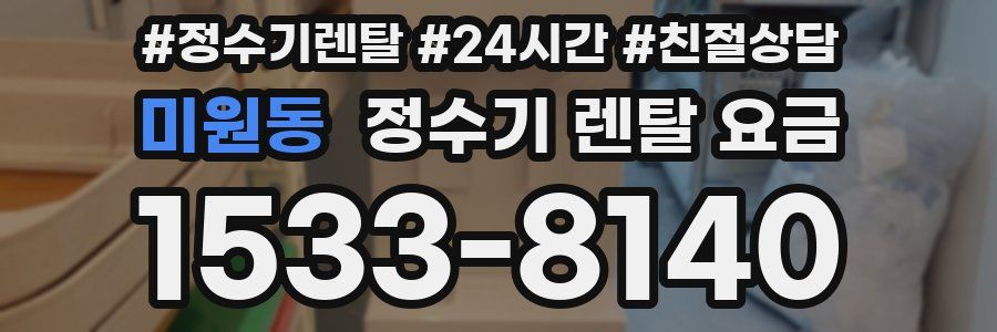 미원동 정수기 렌탈 요금
