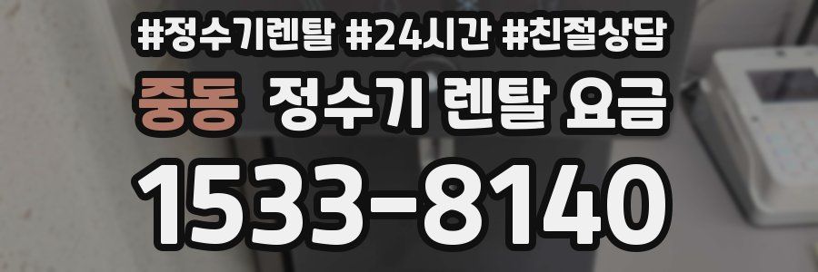 중동 정수기 렌탈 요금
