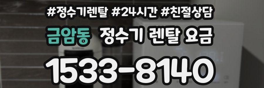 금암동 정수기 렌탈 요금