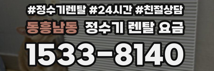 동흥남동 정수기 렌탈 요금
