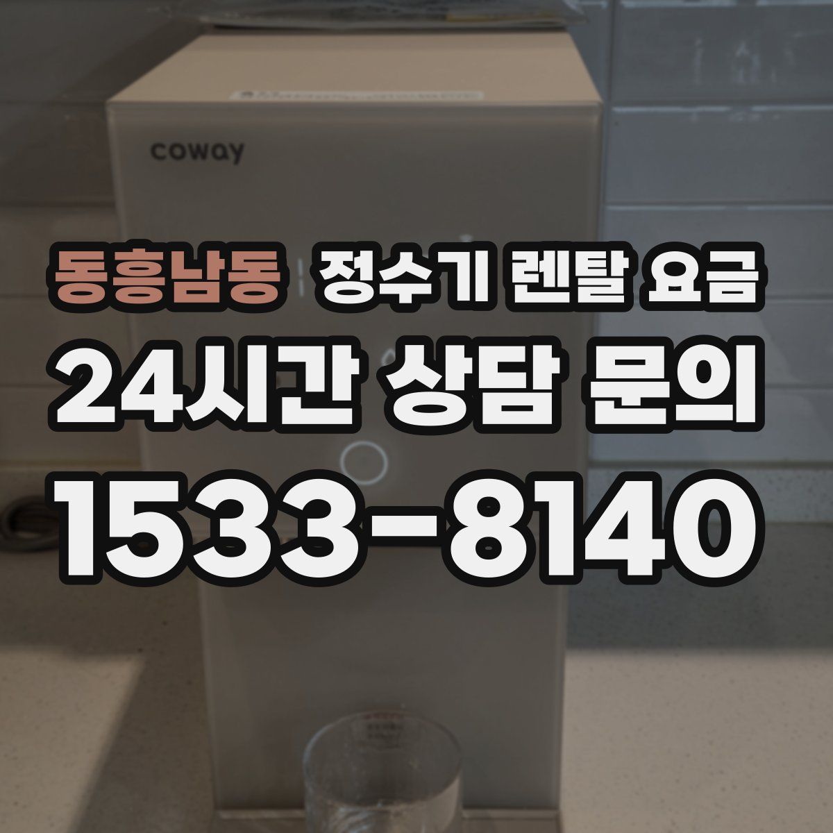 동흥남동 정수기 렌탈 요금