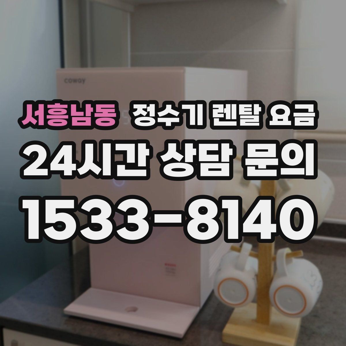 서흥남동 정수기 렌탈 요금 직접 비교가 필요한 이유