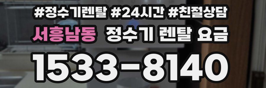 서흥남동 정수기 렌탈 요금