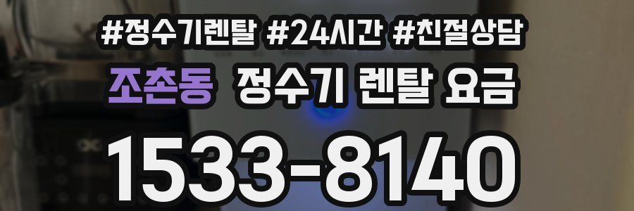 조촌동 정수기 렌탈 요금