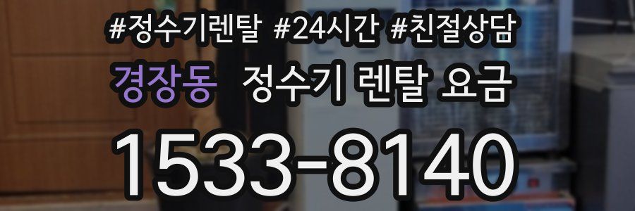 경장동 정수기 렌탈 요금
