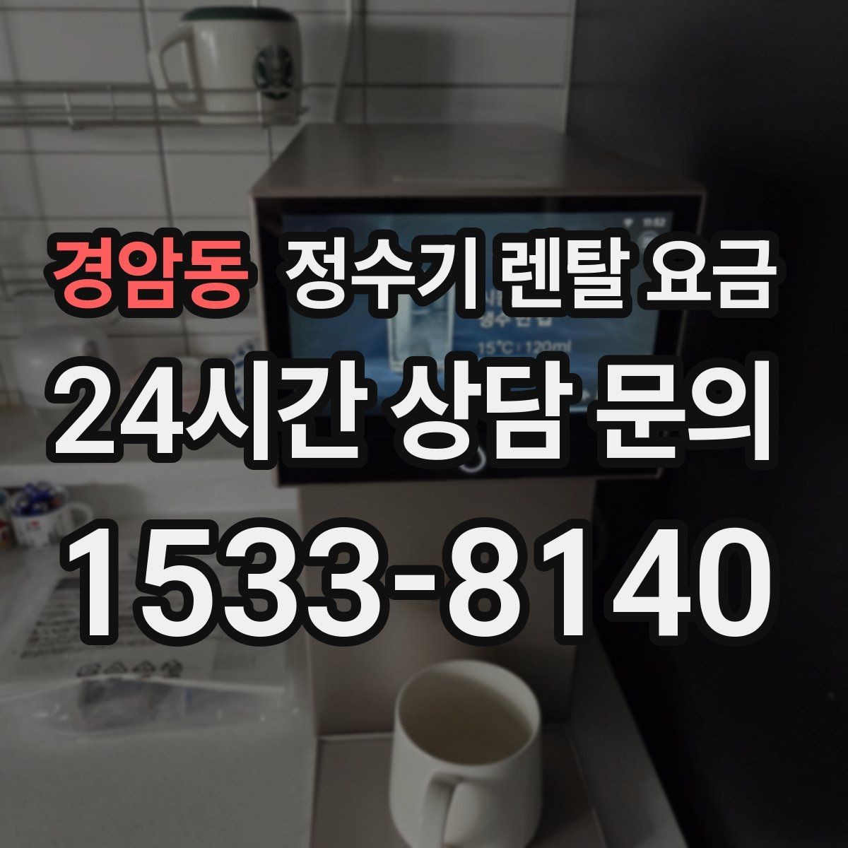 경암동 정수기 렌탈 요금 사은품 없이도 좋은 계약을 고르는 방법