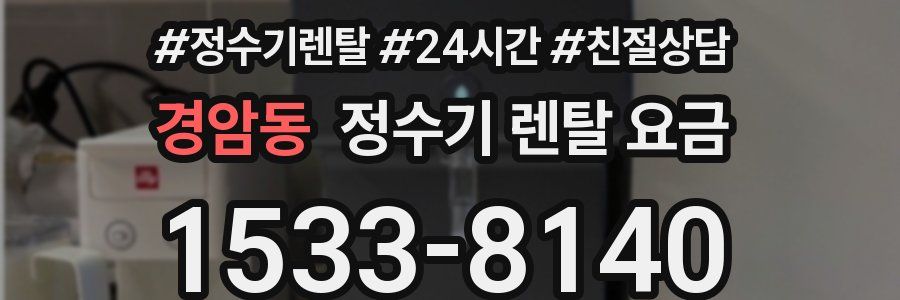 경암동 정수기 렌탈 요금