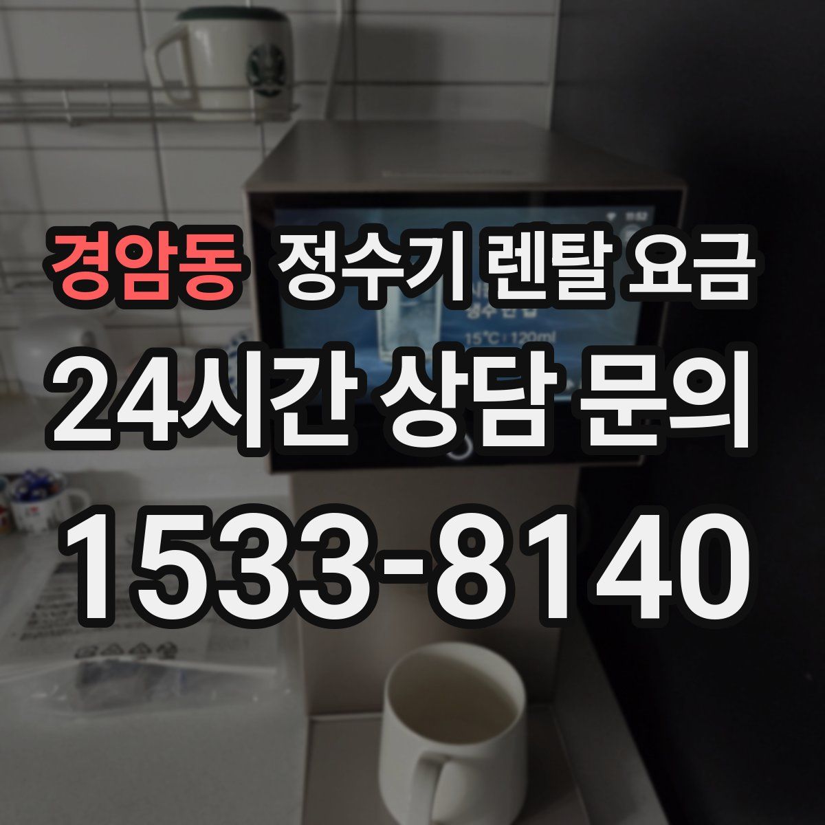 경암동 정수기 렌탈 요금