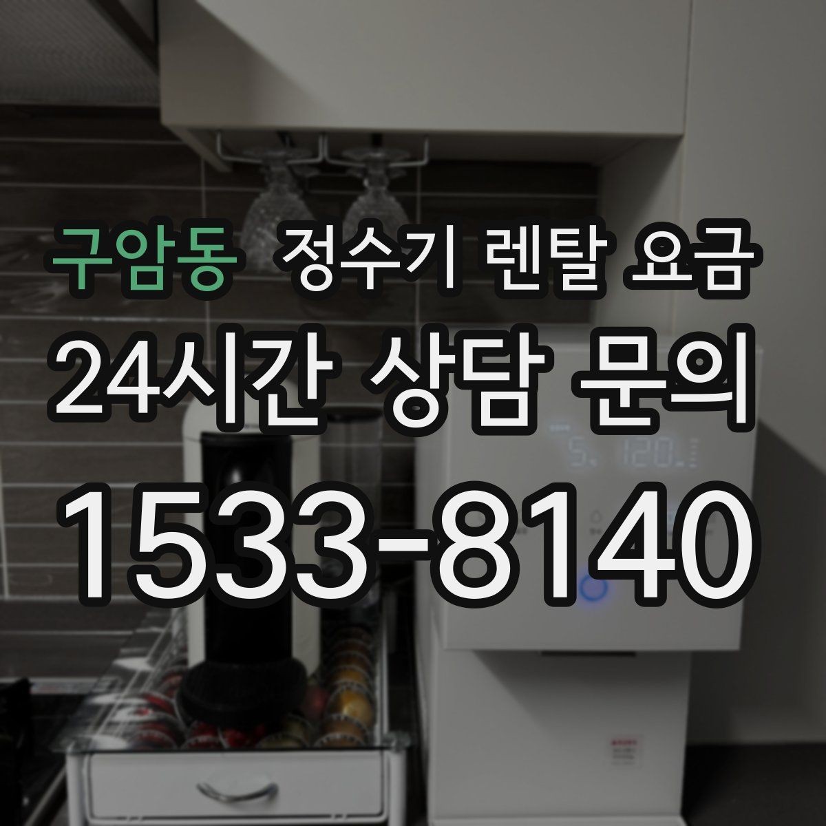 구암동 정수기 렌탈 요금 기능을 줄이면 비용이 줄어드는 이유