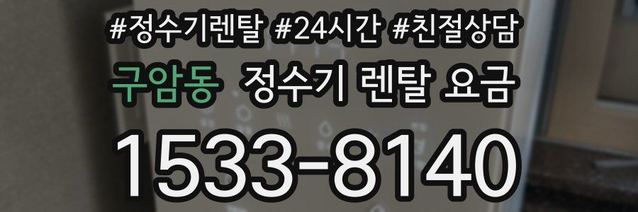 구암동 정수기 렌탈 요금