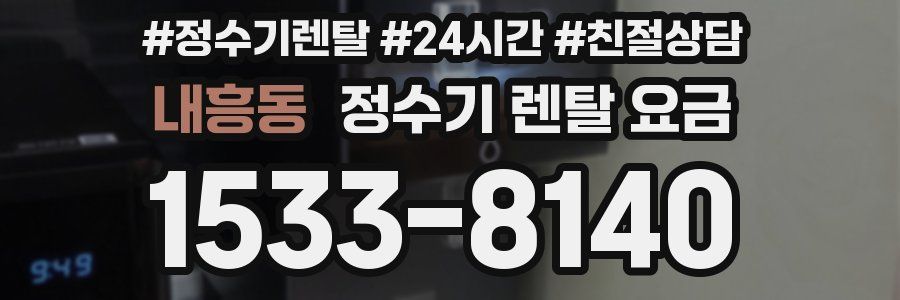 내흥동 정수기 렌탈 요금