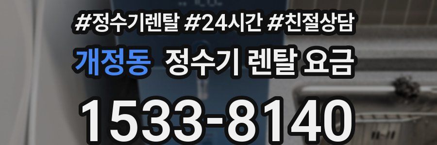 개정동 정수기 렌탈 요금