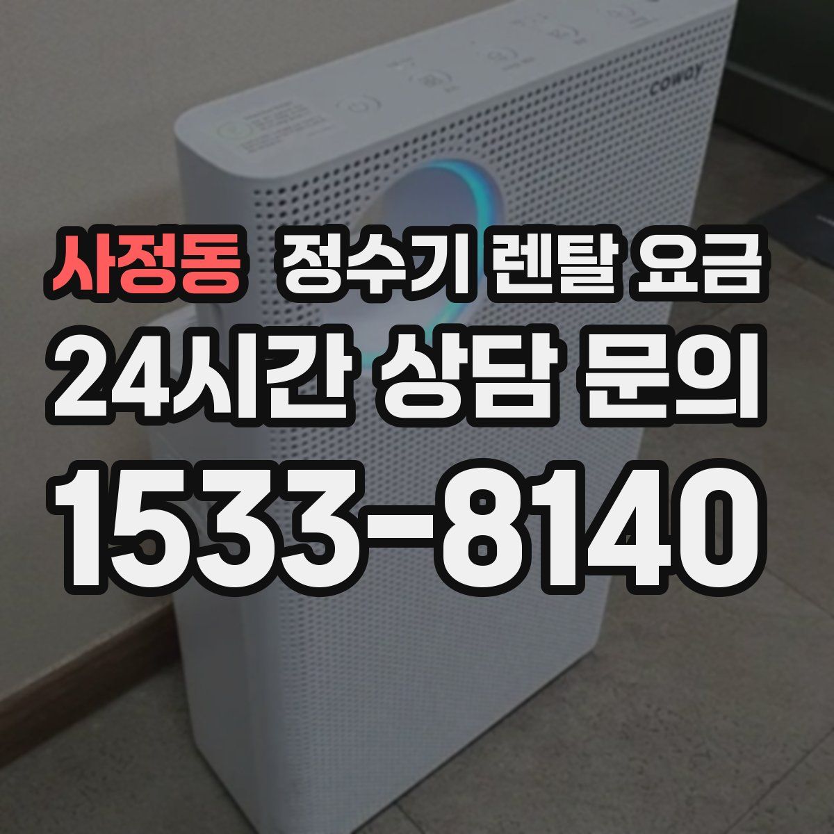 사정동 정수기 렌탈 요금