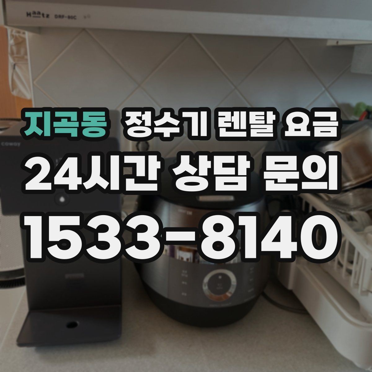 지곡동 정수기 렌탈 요금 가성비 좋은 선택 기준 정리