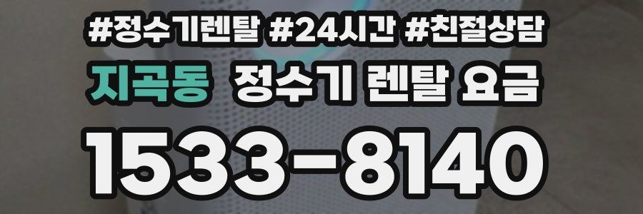 지곡동 정수기 렌탈 요금