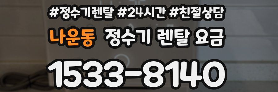 나운동 정수기 렌탈 요금