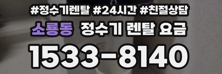 소룡동 정수기 렌탈 요금