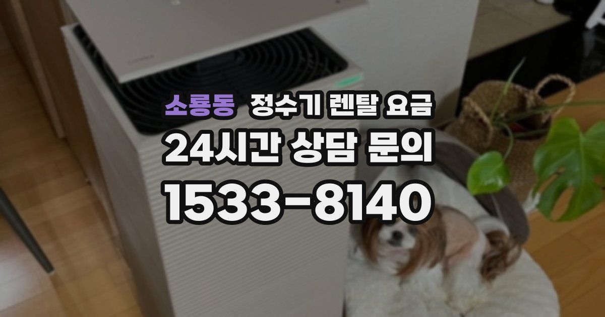 소룡동 정수기 렌탈 요금