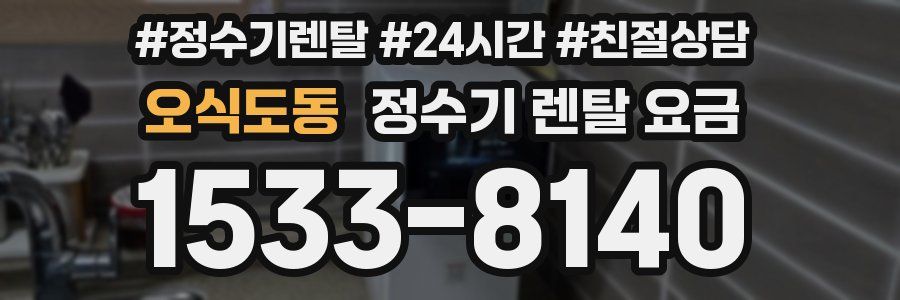 오식도동 정수기 렌탈 요금
