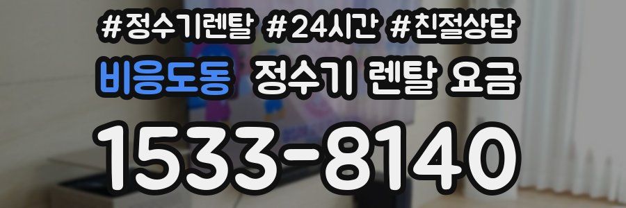 비응도동 정수기 렌탈 요금