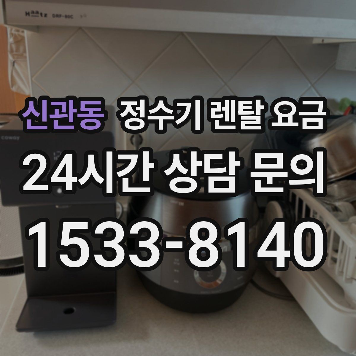 신관동 정수기 렌탈 요금 냉수 기능 유무에 따라 달라지는 점