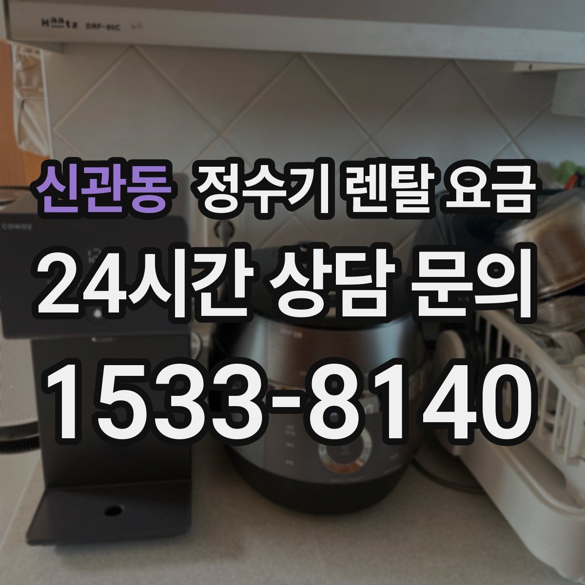 신관동 정수기 렌탈 요금
