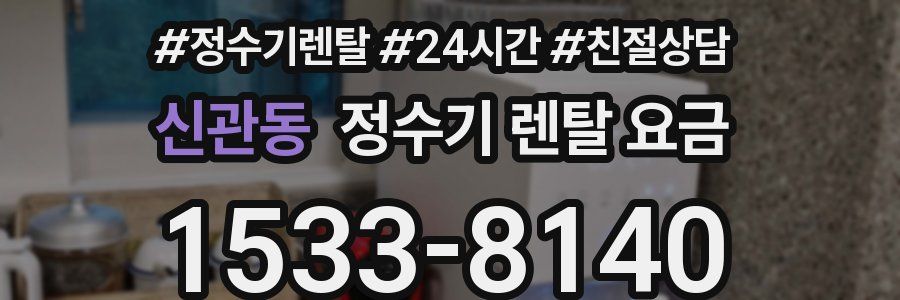 신관동 정수기 렌탈 요금