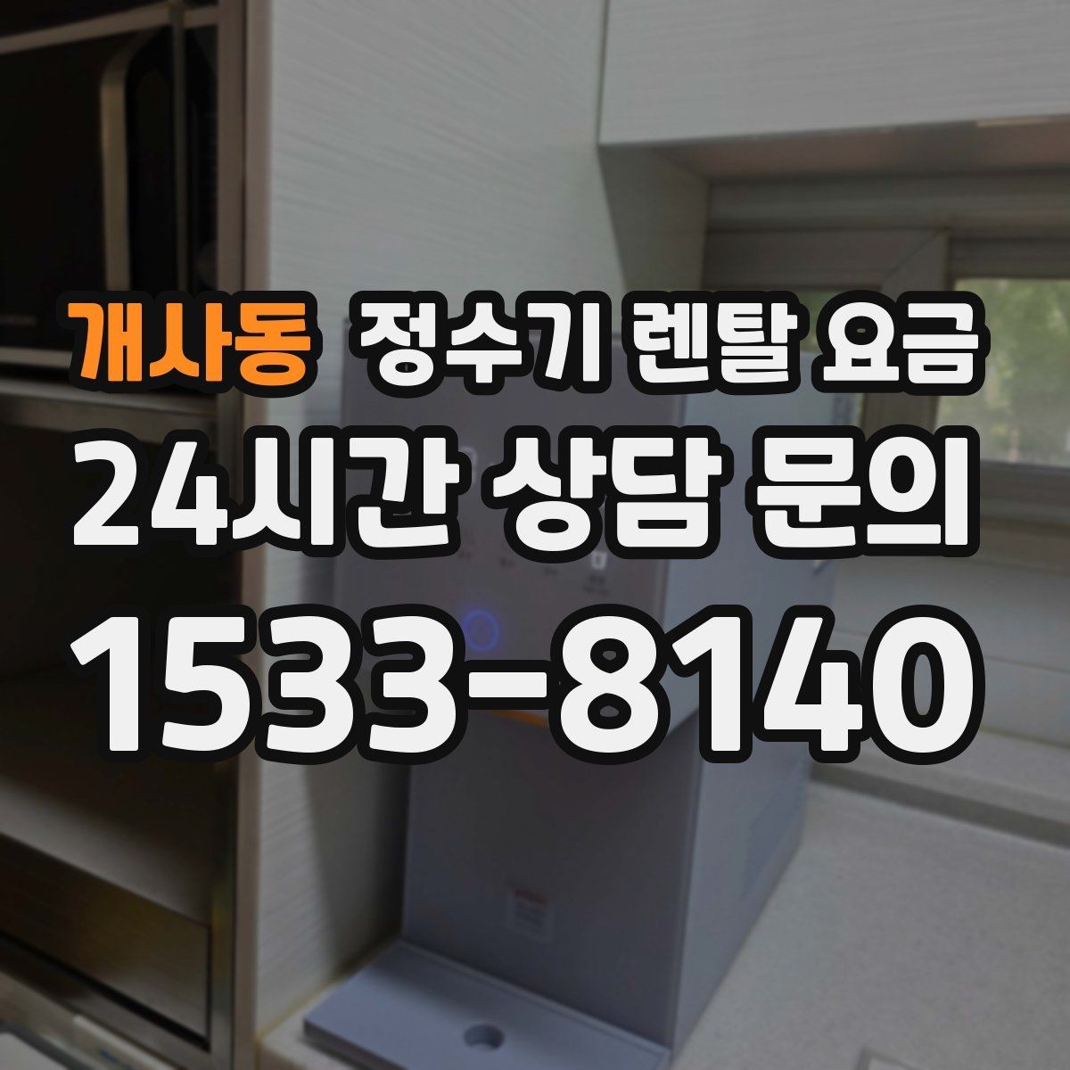 개사동 정수기 렌탈 요금 계약 전 반드시 확인해야 할 조건