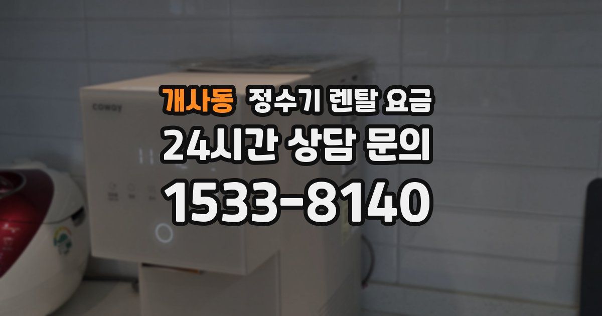 개사동 정수기 렌탈 요금