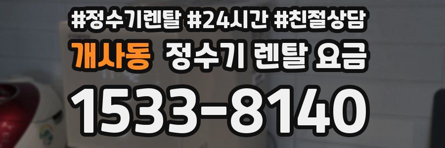 개사동 정수기 렌탈 요금
