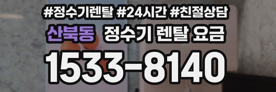 산북동 정수기 렌탈 요금