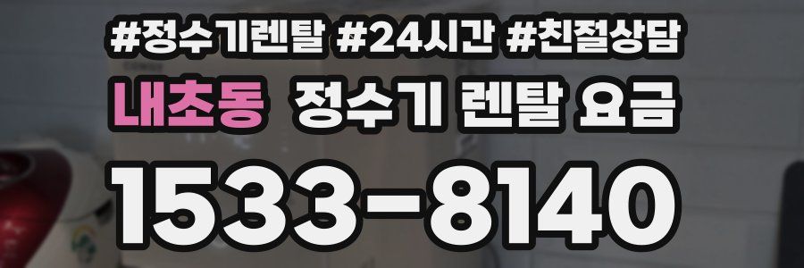 내초동 정수기 렌탈 요금