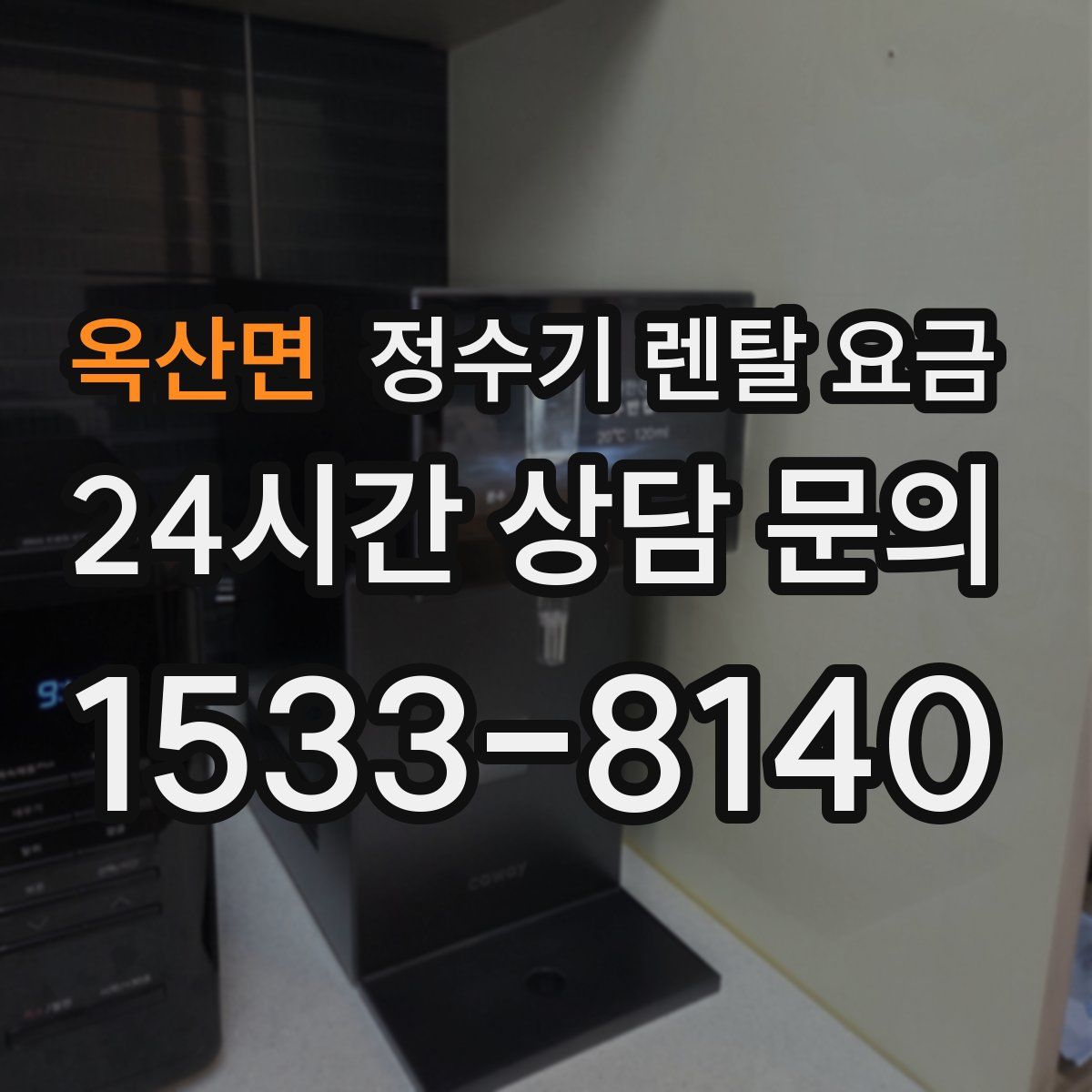 옥산면 정수기 렌탈 요금