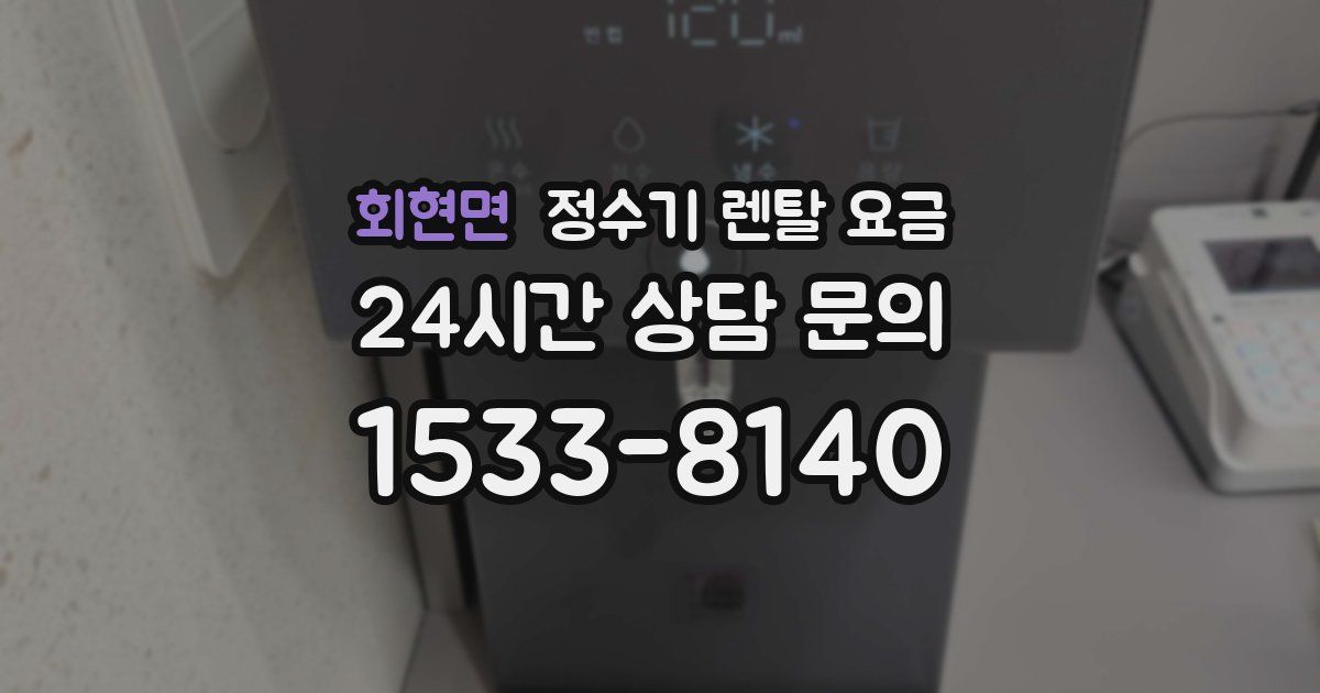 회현면 정수기 렌탈 요금