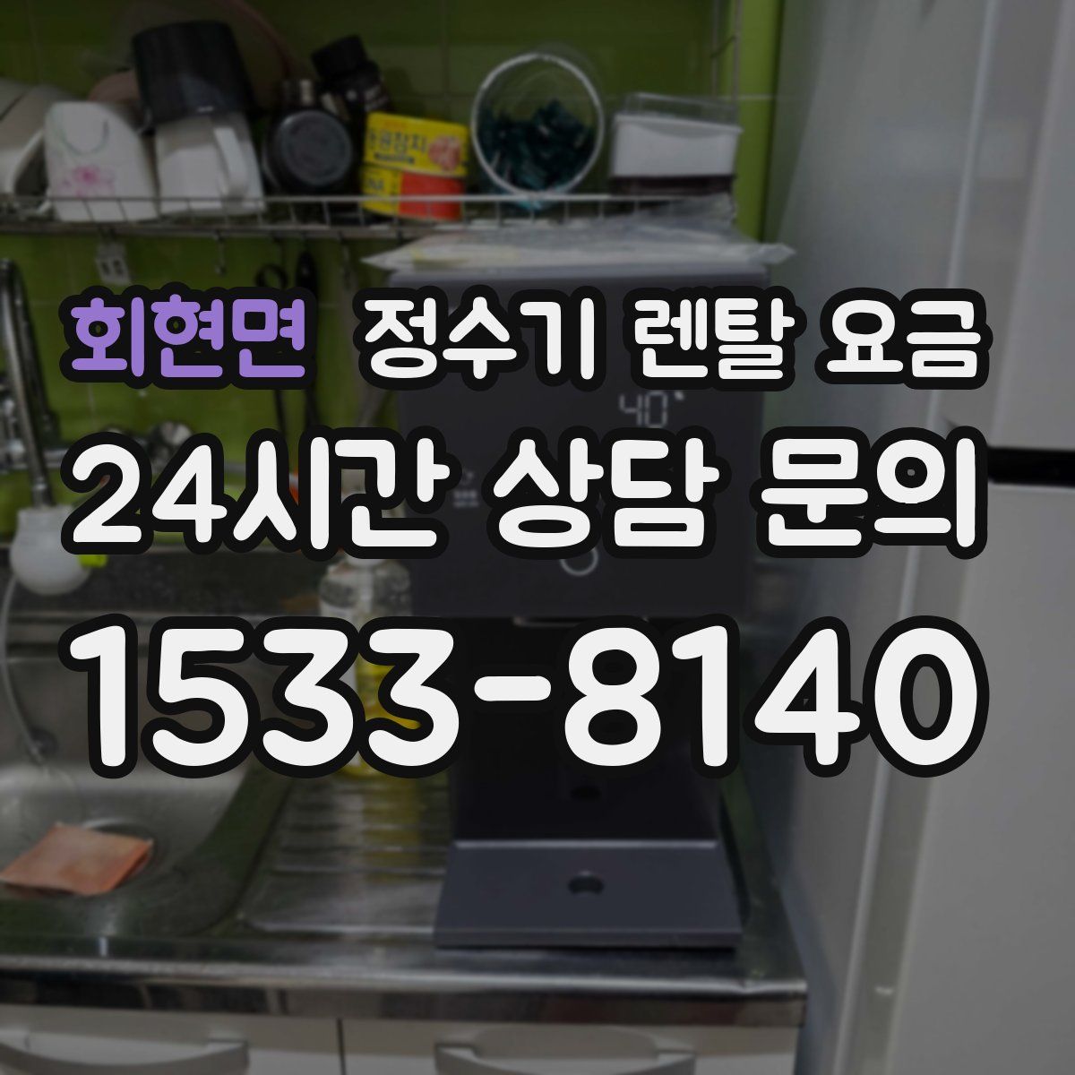 회현면 정수기 렌탈 요금