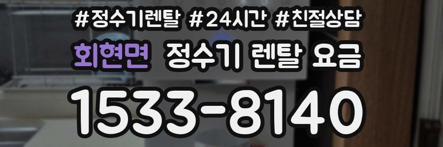 회현면 정수기 렌탈 요금