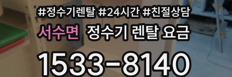 서수면 정수기 렌탈 요금