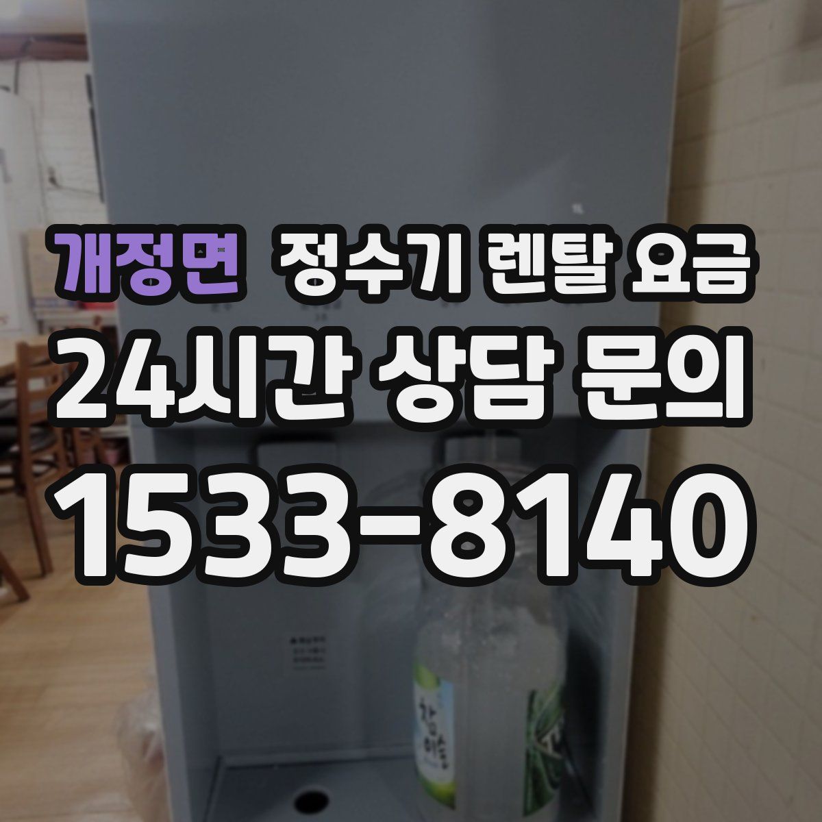 개정면 정수기 렌탈 요금
