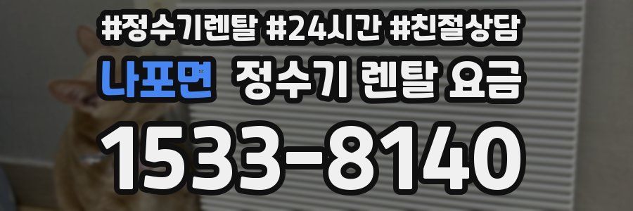 나포면 정수기 렌탈 요금