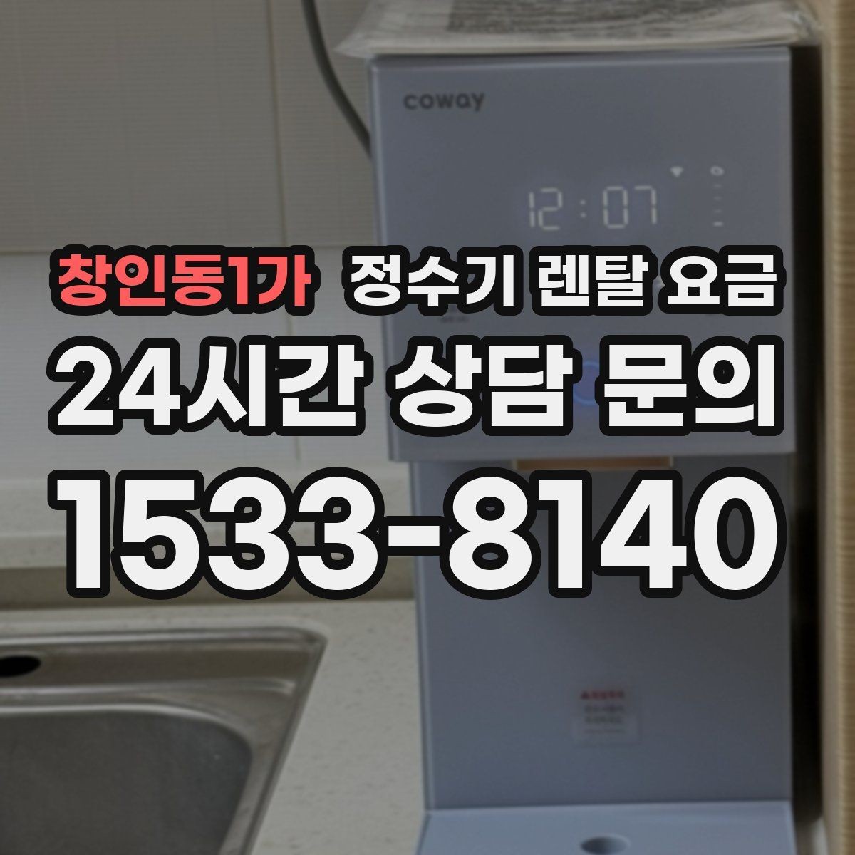 창인동1가 정수기 렌탈 요금 얼음 기능이 있는 모델의 특징