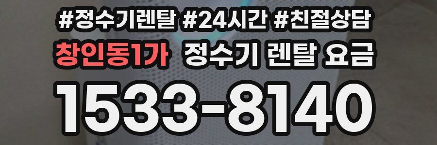 창인동1가 정수기 렌탈 요금