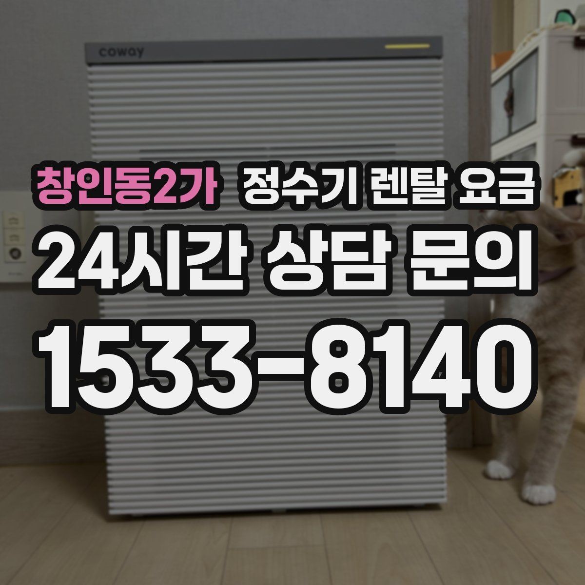 창인동2가 정수기 렌탈 요금 상담 전에 정리해두면 좋은 질문
