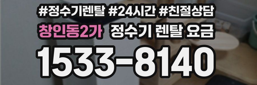창인동2가 정수기 렌탈 요금