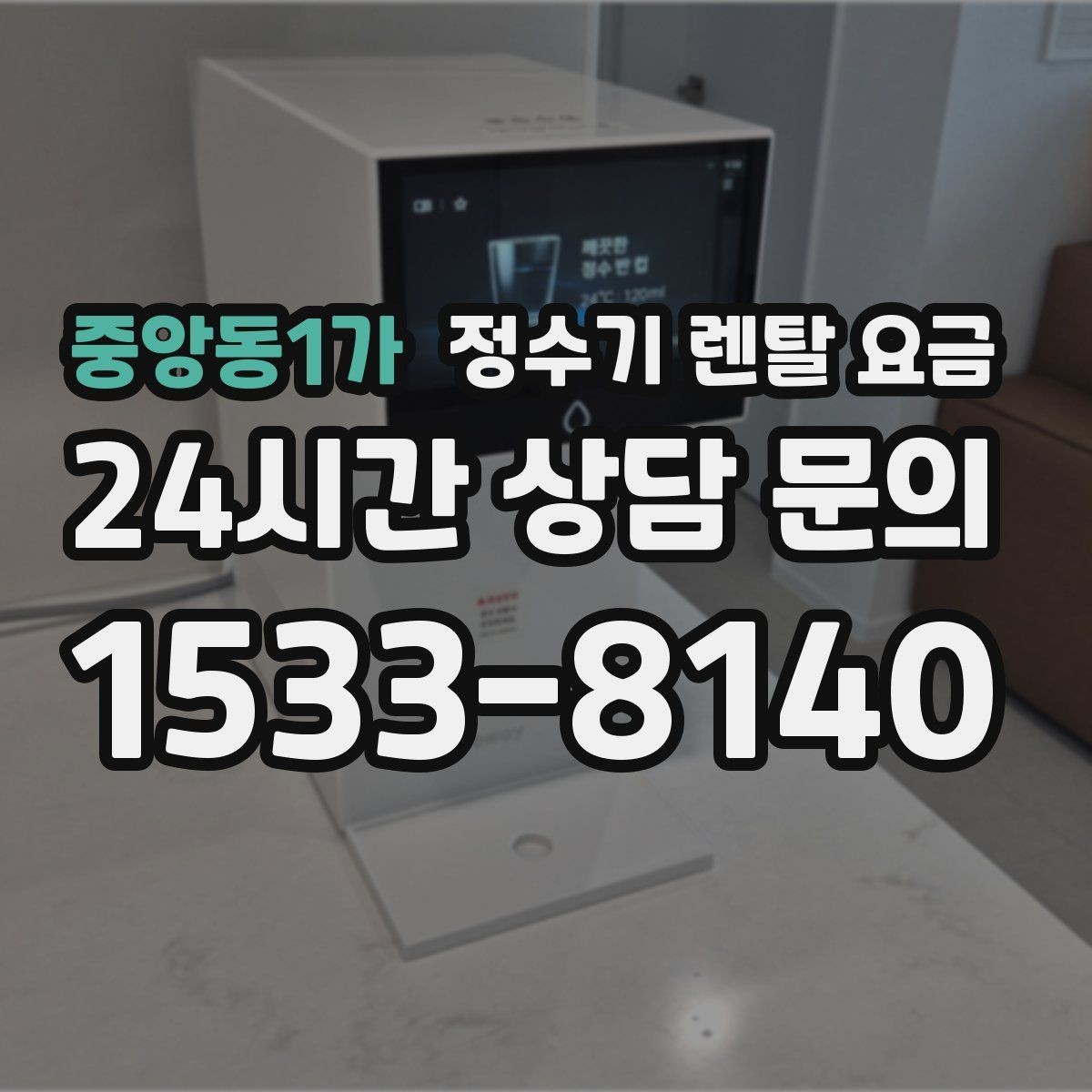 중앙동1가 정수기 렌탈 요금 전문 설치가 필요한 이유