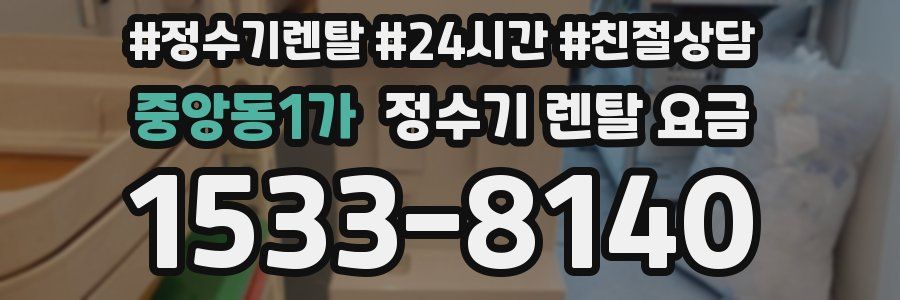 중앙동1가 정수기 렌탈 요금